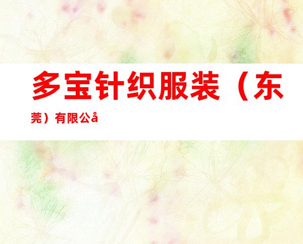 多宝针织服装（东莞）有限公司