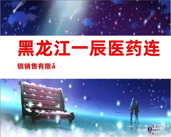 黑龙江一辰医药连锁销售有限公司八十分店